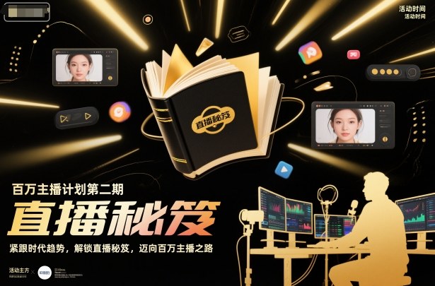 百万主播计划第二期，紧跟时代趋势，解锁直播秘笈，近向百万主播之路-知识星球