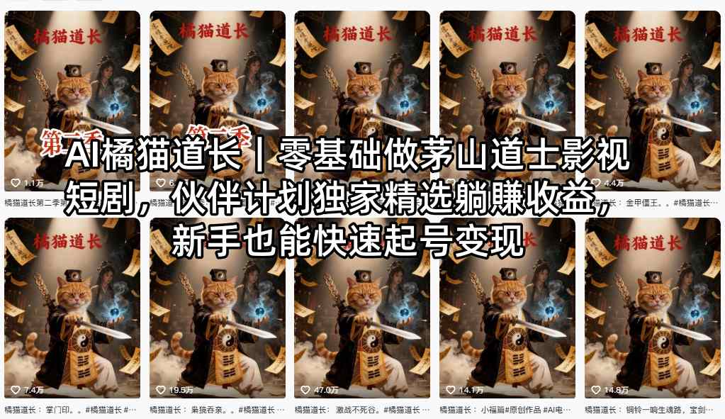 AI橘猫道长｜零基础做茅山道士影视短剧，伙伴计划独家精选躺賺收益，新手也能快速起号变现-知识星球