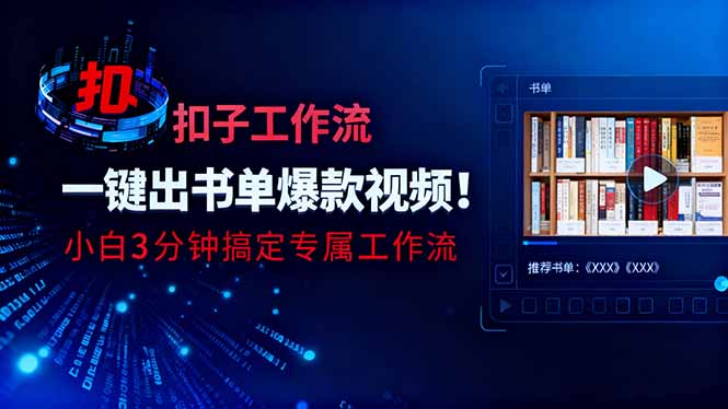 利用扣子工作流一键生成书单爆款视频，小白三分钟搞定专属工作流-知识星球
