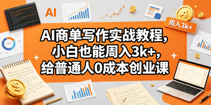 AI商单写作实战教程，小白也能周入3k+，给普通人0成本创业课-知识星球