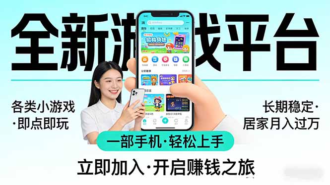 全新平台各类小游戏 一部手机即可操作 小白轻松上手  长期稳定 居家月入过万！！！-知识星球