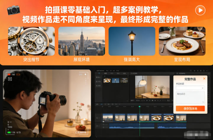 拍摄课零基础入门，超多案例教学，视频作品走不同角度来呈现，最终形成完整的作品-知识星球
