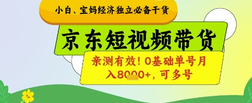小白宝妈经济独立必备干货，京东短视频带货，亲测有效!0基础单号月入8k+，可多号【揭秘】-知识星球