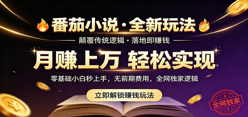 番茄小说5月最新独家玩法，稳定落地实测月入过万！-知识星球