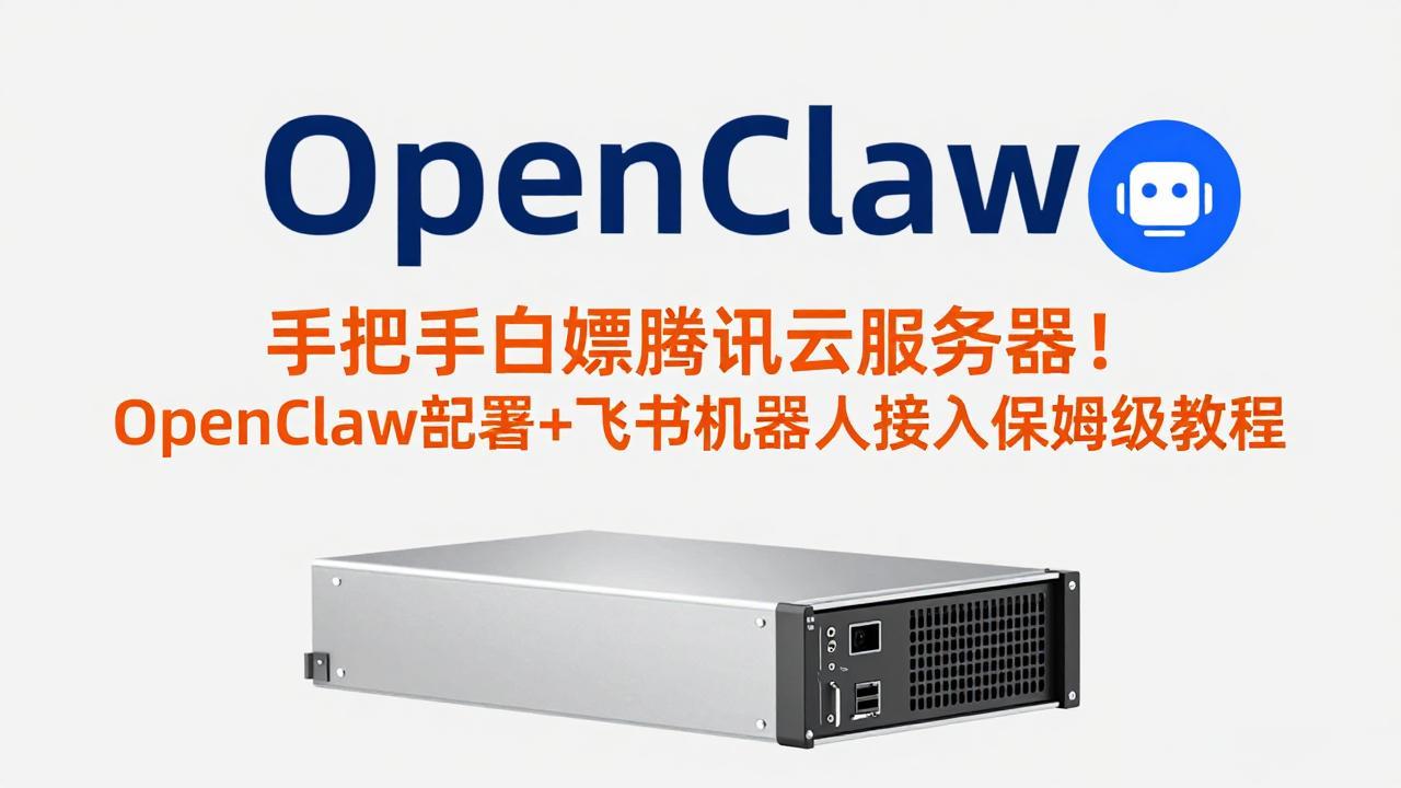 手把手白嫖腾讯云服务器！OpenClaw部署+飞书机器人接入保姆级教程-知识星球