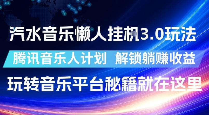汽水音乐懒人挂G3.0玩法，腾讯音乐人计划，解锁躺賺收益，玩转音乐平台秘籍就在这里【揭秘】-知识星球