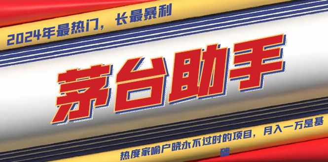 魔法贵州茅台代理,永不淘汰的项目,抛开传统玩法,使用科技,命中率极...-知识星球