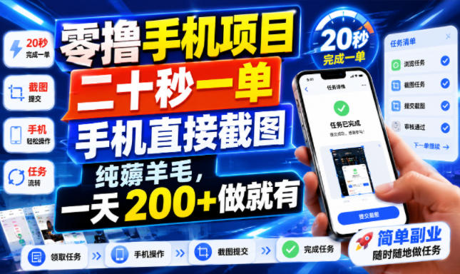 零撸手机项目，二十秒一单，手机直接截图，纯薅羊毛，一天200+做就有【揭秘】-知识星球