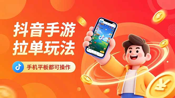 抖音手游拉单玩法，手机平板都可以操作，一天十分钟也可以收入上k！-知识星球