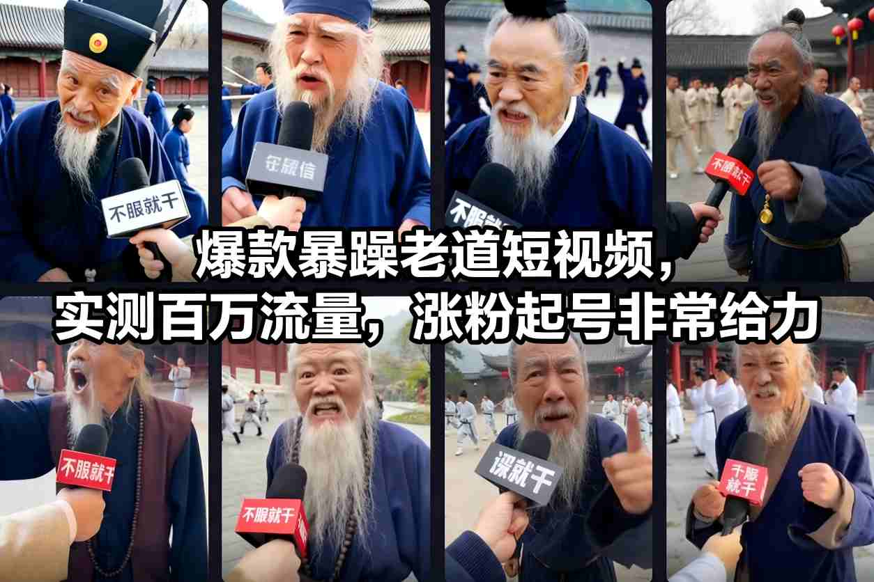 爆款暴躁老道短视频,实测百万流量,涨粉起号非常给力-知识星球
