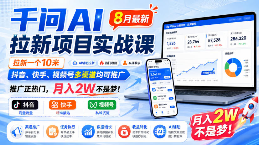 千问AI拉新项目实战课8月最新，拉新一个10米，抖音、快手、视频号多渠道均可推广，推广正热门，月入2W不是梦!-知识星球