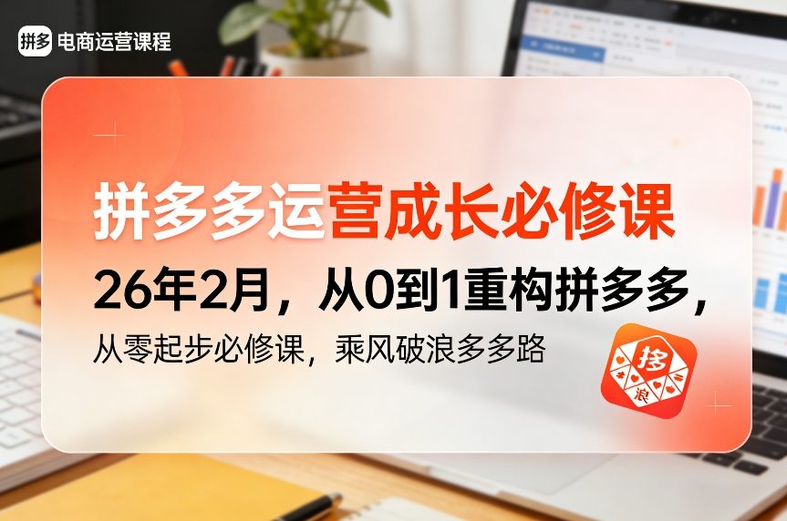 拼多多运营成长必修课26年2月,从0到1重构拼多多,从零起步必修课,乘风破浪多多路-知识星球