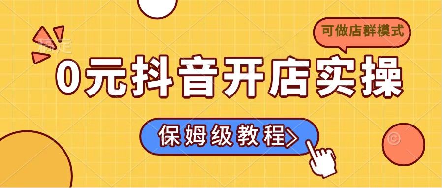 0元抖音开店实操，保姆级教程适合小白(可做店群模式-小禾网创