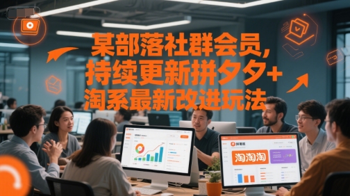 某部落社群会员，持续更新拼夕夕+淘系最新改进玩法-知识星球