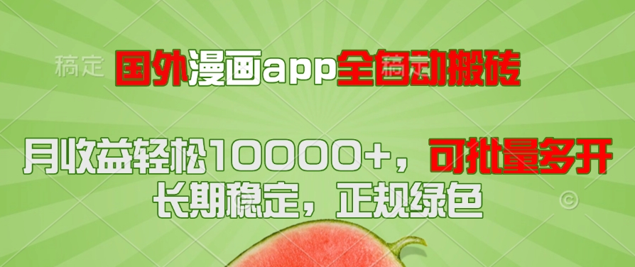 国外漫画app全自动搬砖项目,月收益轻松10000+,可批量多开!!!-知识星球