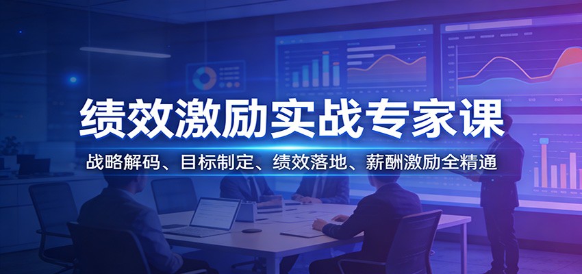 绩效激励实战专家课：战略解码、目标制定、绩效落地、薪酬激励全精通-知识星球
