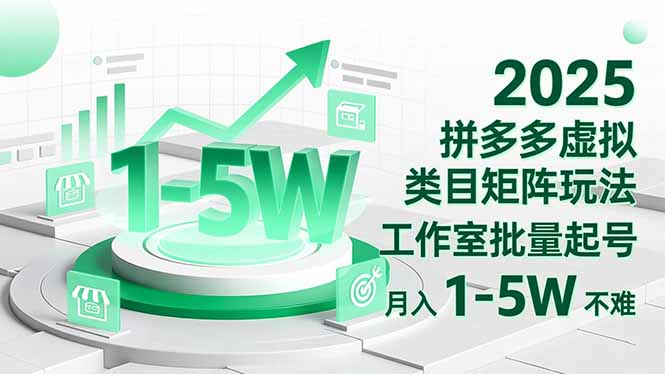 2025 拼多多虚拟类目矩阵玩法，工作室批量起号，月入 1-5W 不难-知识星球