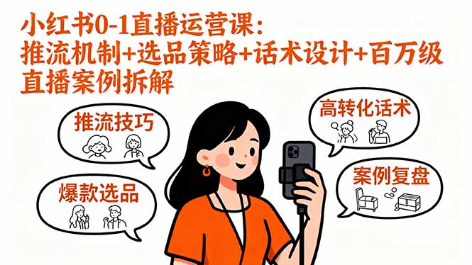 小红书0-1直播运营课:推流机制+选品策略+话术设计+百万级直播案例拆解-知识星球