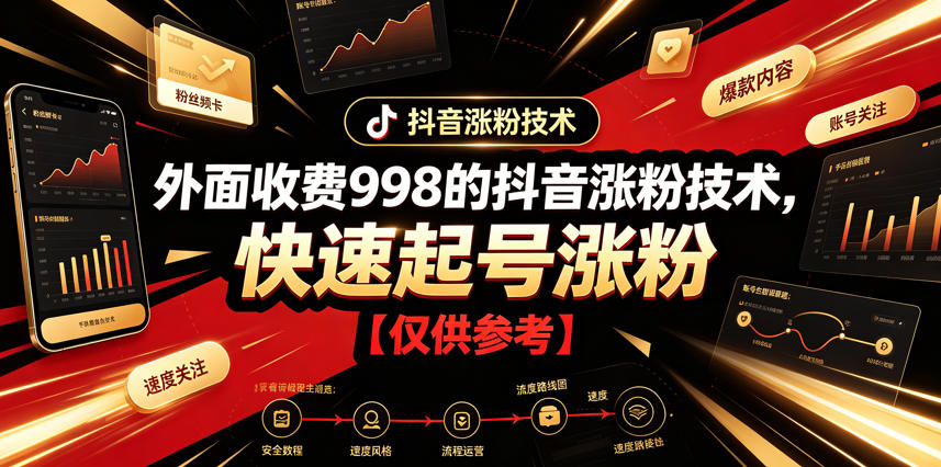 外面收费998的抖音涨粉技术，快速起号涨粉【仅供参考】-知识星球