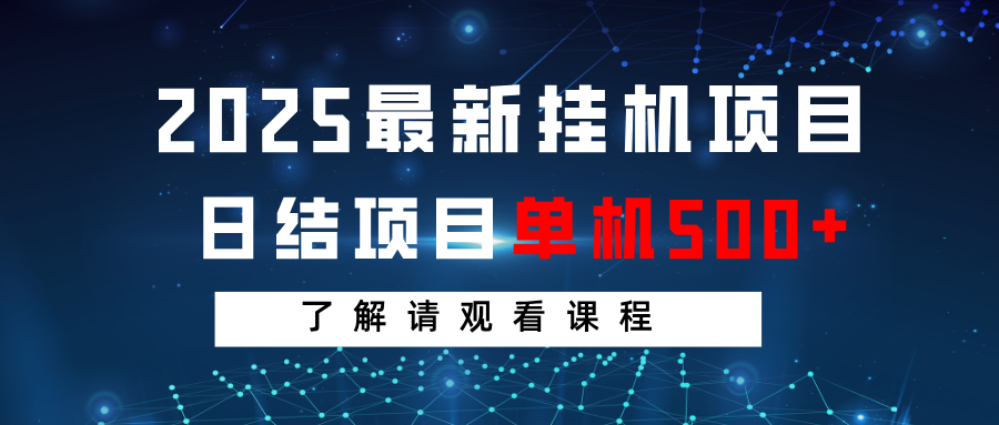 2025最新挂机项目 日结 单机日入500+ 感兴趣观看课程-小禾网创