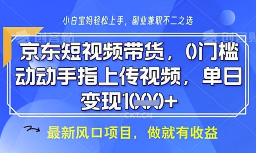 京东短视频代运营，不需要拍剪视频，不需要直播，全程喂饭，小白轻松上手，稳定月入8k【揭秘】-小禾网创