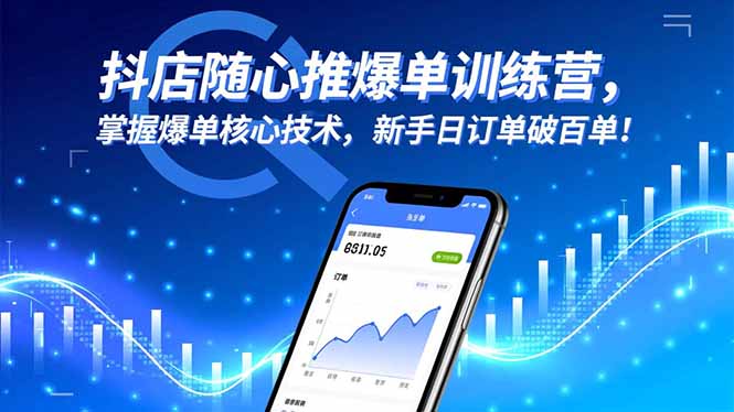 抖店随心推爆单训练营,掌握爆单核心技术,新手日订单破百单!-知识星球