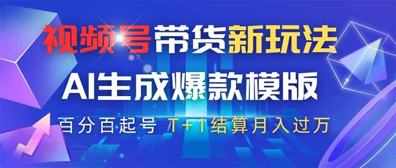 视频号带货新玩法,AI生成,百分百原创爆款模版 百分百起号,高佣商品T...-知识星球