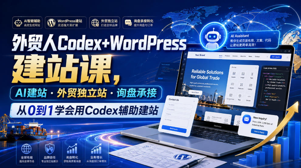 外贸人Codex+WordPress建站课，AI建站·外贸独立站·询盘承接，从0到1学会用Codex辅助建站(更新0821)-知识星球