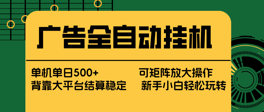 广告全自动挂机 单机单日500+ 矩阵放大 背靠大平台 绿色稳定 新手小白轻松玩转-知识星球