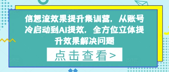 信息流效果提升集训营,从账号冷启动到AI提效,全方位立体提升效果解决问题-知识星球