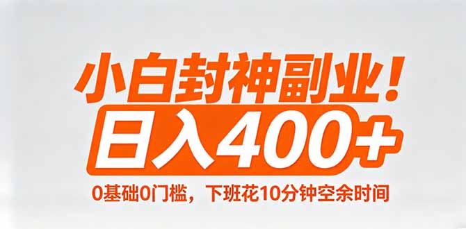 小白封神副业！0基础0门槛，下班花10分钟空余时间，日入400+,简单粗暴！-知识星球