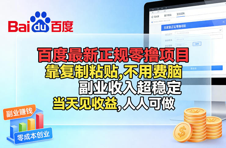 百度最新正规零撸项目，靠复制粘贴，不用费脑，副业收入超稳定，当天见收益，人人可做【揭秘】-知识星球