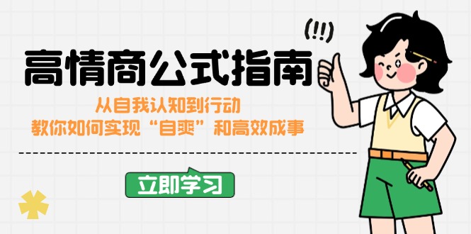 高情商公式完结版：从自我认知到行动，教你如何实现“自爽”和高效成事-小禾网创