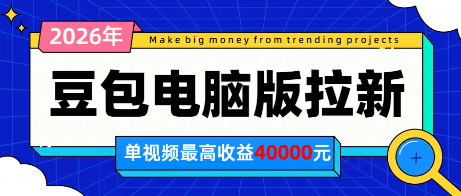 2026年下半年风口项目，豆包电脑版拉新1人15米，单视频最高收益40000米-知识星球
