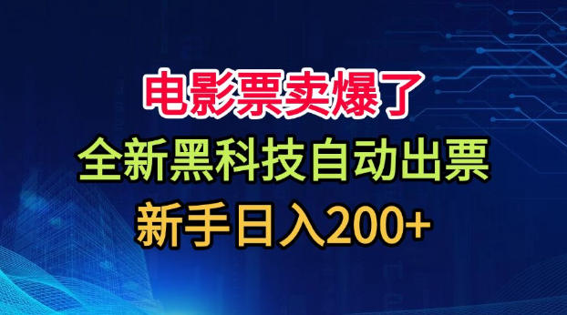 电影票卖爆了，全新黑科技自动出票，附带保姆级教程，新手日入200+【揭秘】-知识星球
