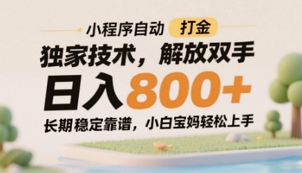 小程序自动打金独家技术，解放双手日入8张，长期稳定靠谱，小白宝妈轻松上手【揭秘】-知识星球
