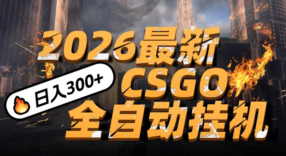 2026开年王炸，CSGO最新挂机玩法，小白一台手机即可操作，日入500+，颠覆传统搬砖-知识星球