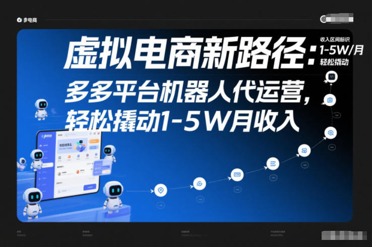 虚拟电商新路径：多多平台机器人代运营，轻松撬动1-5W月收入【揭秘】-知识星球