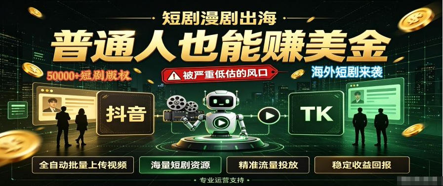 短剧出海，普通人也能賺美金，一个被严重低估的风口【揭秘】-知识星球