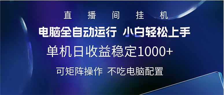 2025直播间最新玩法单机日入1000+ 全自动运行 可矩阵操作-小禾网创