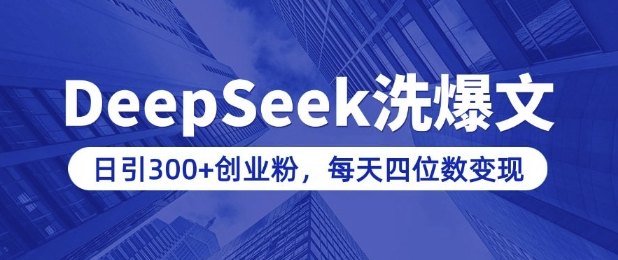 用DeepSeek洗公众号爆文，日引300+创业粉，做知识付费每天四位数变现(附详细实操教程)-小禾网创