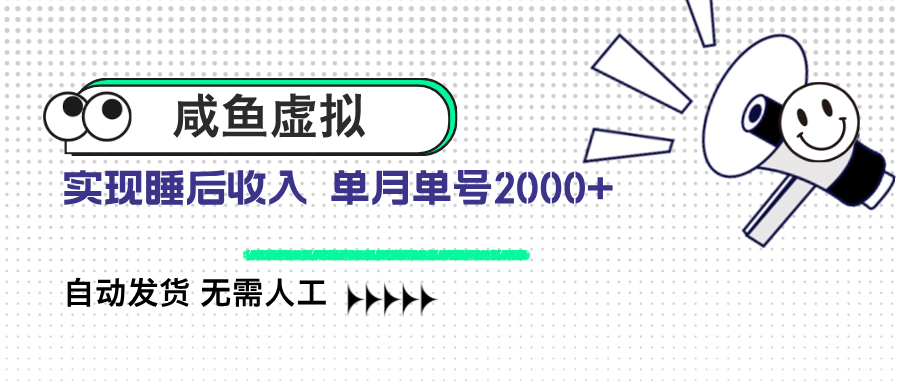 咸鱼虚拟资料 自动发货 无需人工 单月单号2000+-小禾网创