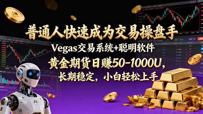 普通人快速成为交易操盘手 Vegas交易系统+聪明软件 ， 黄金期货日赚50-1000U， 长期稳定，小...-知识星球