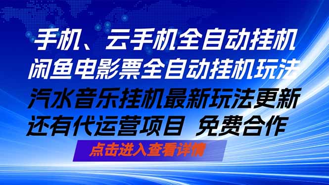 ai手机全自动挂机，汽水音乐人最新挂机玩法，闲鱼电影票全自动，任选其一，月入过万不是梦-知识星球