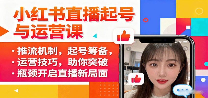 小红书直播起号与运营课：推流机制，起号筹备，运营技巧，助你突破瓶颈开启直播新局面-知识星球