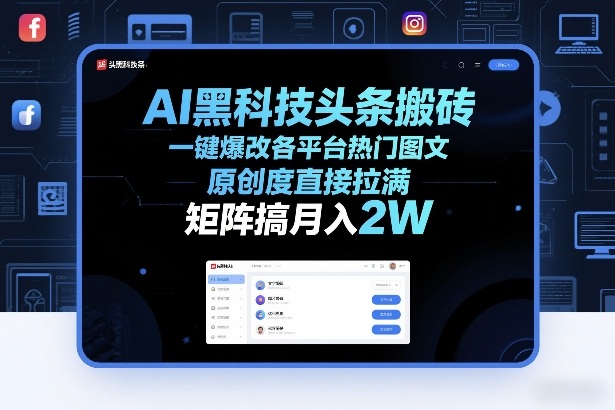AI黑科技头条搬砖，一键爆改各平台热门图文，原创度直接拉满，矩阵搞月入2W+【揭秘】-知识星球