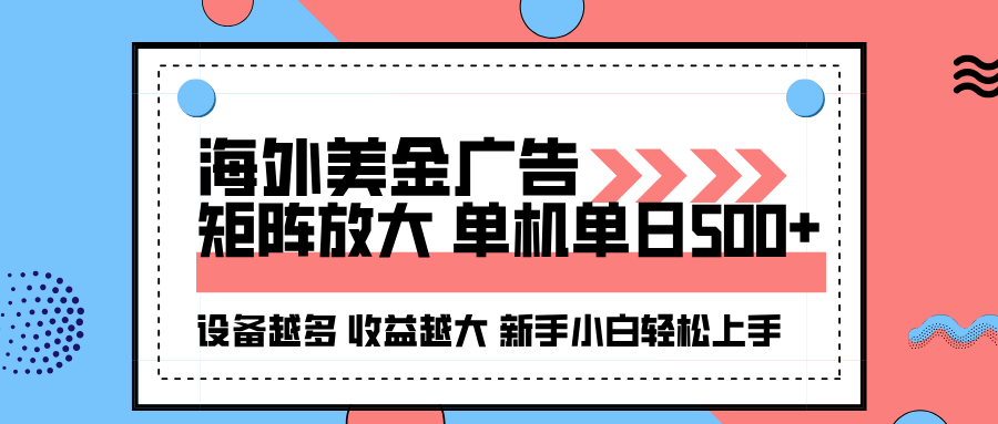 海外美金广告全自动挂机,单机单日500+可矩阵放大设备越多收益越大,新...-知识星球