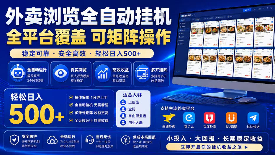 外卖浏览全自动掘金项目，全平台覆盖，单窗口一天30+，可批量矩阵做，轻松日入500+【揭秘】-知识星球