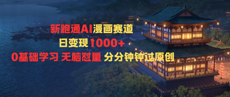 新跑通AI漫画赛道日变现1k+0基础学习无脑怼量分分钟钟过原创-知识星球