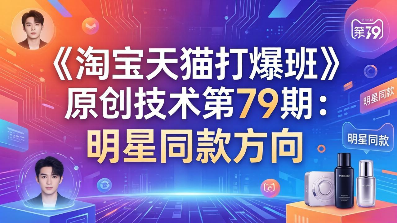 《淘宝天猫打爆班》原创技术第79期：明星同款方向-知识星球